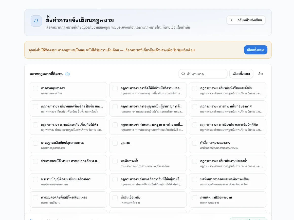 หน้าตั้งค่าการแจ้งเตือนกฎหมาย เลือกหมวดและกฎหมายที่ต้องการติดตาม